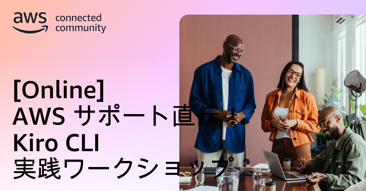 [Online] AWS サポート直伝！ Kiro CLI 実践ワークショップ